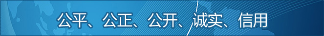 公平、公正、公開(kāi)、誠(chéng)實(shí)、信用